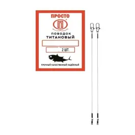 Поводок "ПРОСТО" титановый 10кг 25см