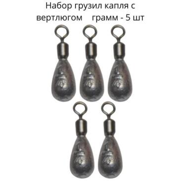 Груз капля с вертлюгом 11гр 5шт