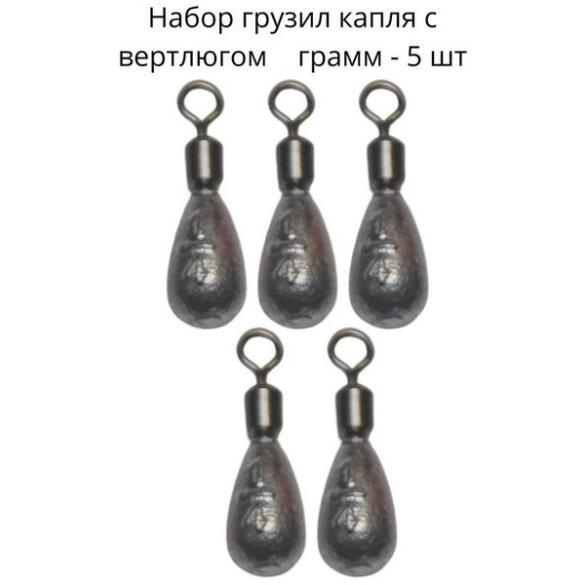 Груз капля с вертлюгом 11гр 5шт
