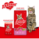 1,75кг Корм DARLING  для кошек, Мясо с овощами