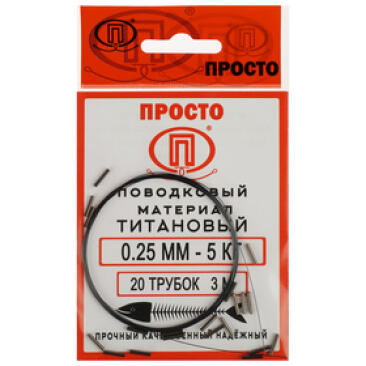 Поводковый материал Титан 3м 0,25мм 5кг-20трубок