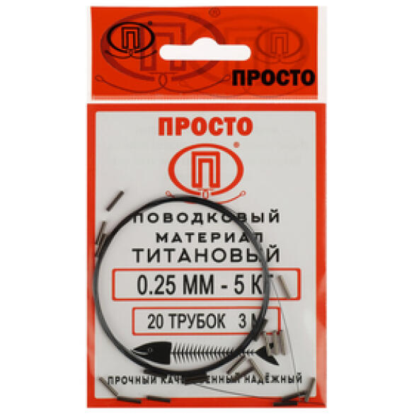 Поводковый материал Титан 3м 0,25мм 5кг-20трубок
