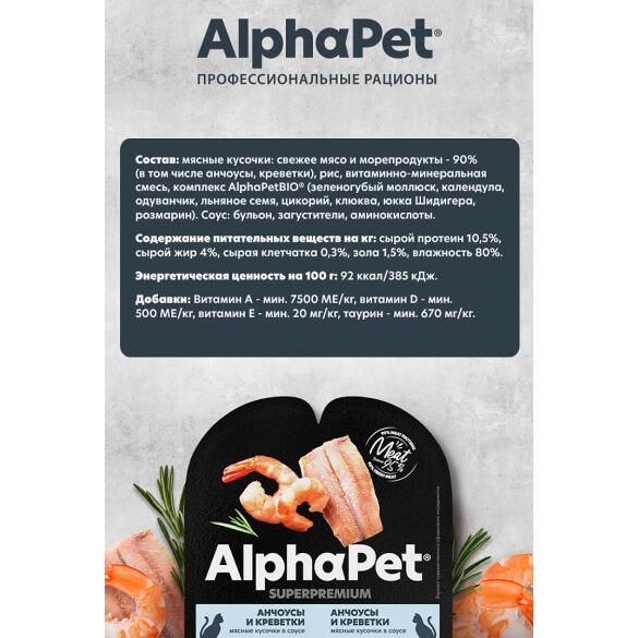 80гр Влажный корм AlphaPet для стерилизованных кошек, Анчоусы и креветки мясные кусочки в соусе