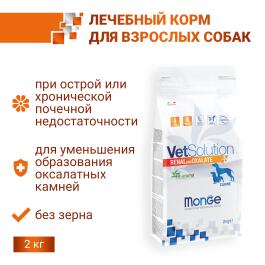 2кг Корм Monge VetSolution Dog Renal and Oxalate Вет. диета для собак  с почечной недостаточностью и для профилактики МКБ оксалатного типа