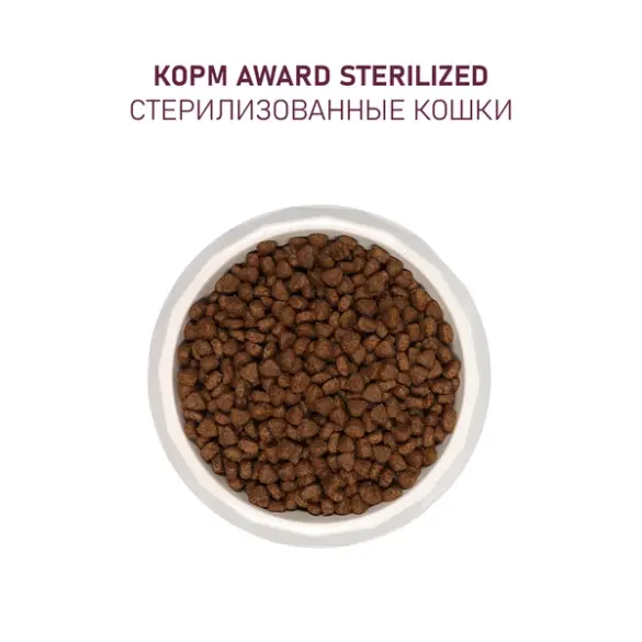 0,4кг Корм Award Sterilized для взрослых стерилизованных кошек с Индейкой и Курицей с добавлением клюквы и цикория