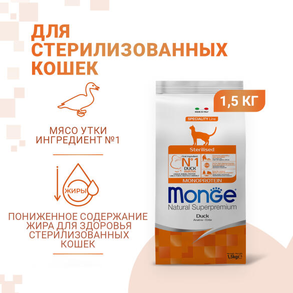 1,5кг Корм Monge Cat Monoprotein Sterilized Duck Монопротеиновый для стерилизованных кошек с Уткой