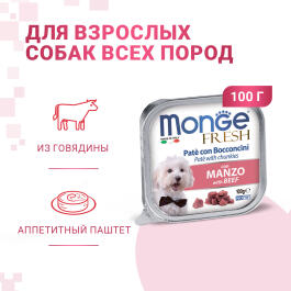 100гр Влажный корм Monge Dog FRESH Beef для собак, паштет из Говядины