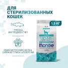 1,5кг Корм Monge Cat Monoprotein Sterilized Codfish Монопротеиновый для стерилизованных кошек с Треской