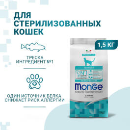 1,5кг Корм Monge Cat Monoprotein Sterilized Codfish Монопротеиновый для стерилизованных кошек с Треской