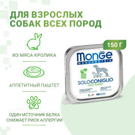 150гр Влажный корм Monge Dog Monoprotein SOLO Rabbit монопротеиновый паштет для собак из Кролика