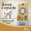 2кг Корм Craftia Natura Adult Medium&Large для взрослых собак средних и крупных пород из Ягненка с перепелкой
