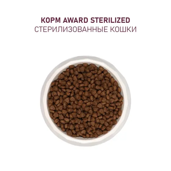 10кг Корм Award Sterilized для взрослых стерилизованных кошек с Белой рыбой с добавлением семян льна, клюквы и цикория