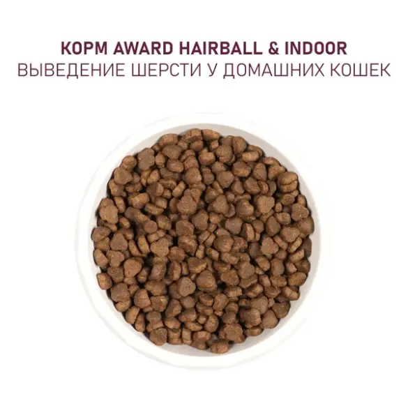 0,4кг Корм Award Hairball & Indoor для взрослых кошек для выведения шерсти с Уткой и Индейкой с добавлением зеленой чечевицы и Юкки Шидигера