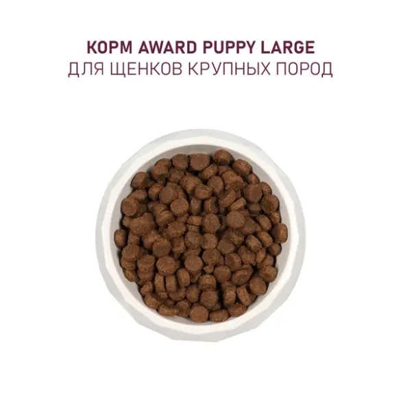 12кг Корм Award для щенков от 1 месяца крупных пород с Курицей и Индейкой с добавлением тыквы и шиповника