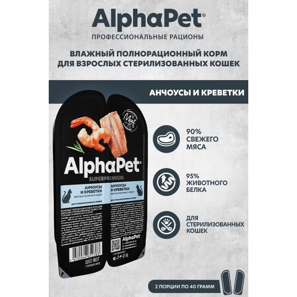 80гр Влажный корм AlphaPet для стерилизованных кошек, Анчоусы и креветки мясные кусочки в соусе