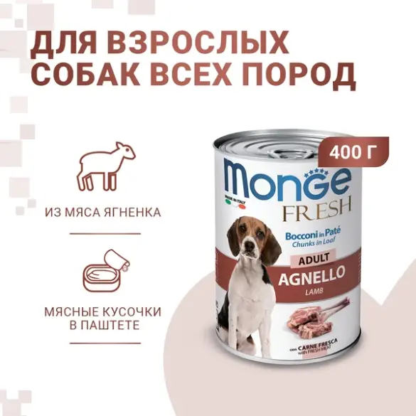 400гр Консервы Monge Dog FRESH Adult Lamb для собак, паштет из Ягненка