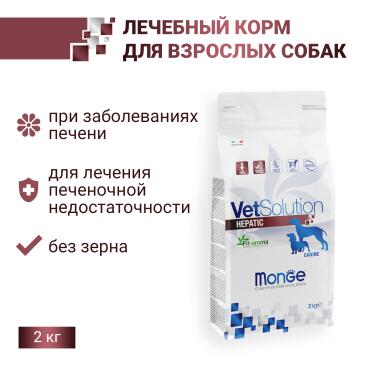 2кг Корм Monge VetSolution Dog Hepatic Ветеринарная диета для собак с заболеваниями печени