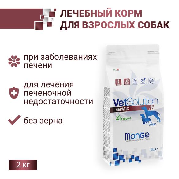 2кг Корм Monge VetSolution Dog Hepatic Ветеринарная диета для собак с заболеваниями печени