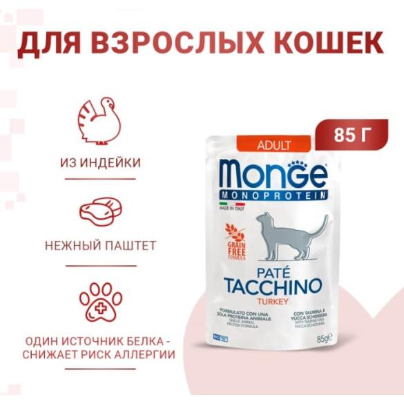 85гр Влажный корм Monge Cat Monoprotein Turkey беззерновой для взрослых кошек c Индейкой, паштет (пауч)