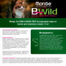 1,5кг Корм Monge Cat Bwild Grain Free Adult CodFish/Potatoes беззерновой для взрослых кошек с Треской и картофелем