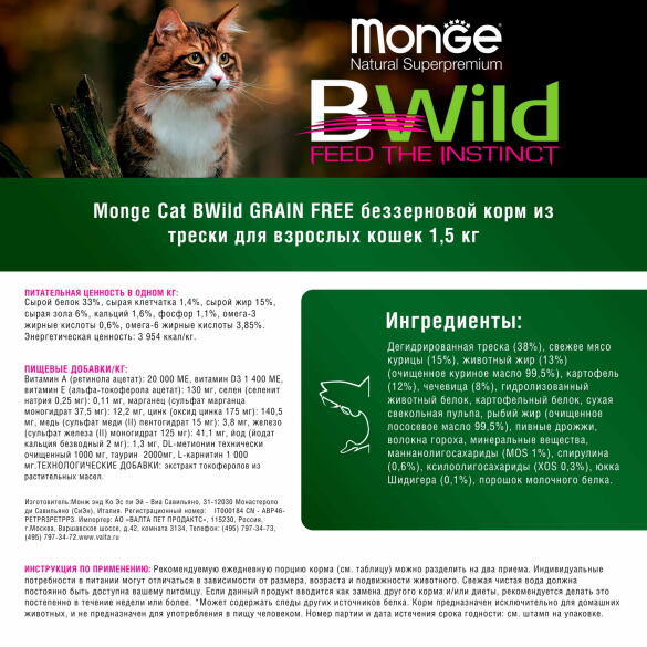1,5кг Корм Monge Cat Bwild Grain Free Adult CodFish/Potatoes беззерновой для взрослых кошек с Треской и картофелем