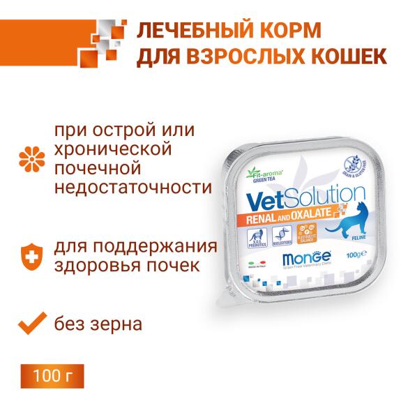 100гр Влажный корм Monge VetSolution Cat Renal Oxalate Вет. диета для кошек, лечение МКБ оксалатного типа