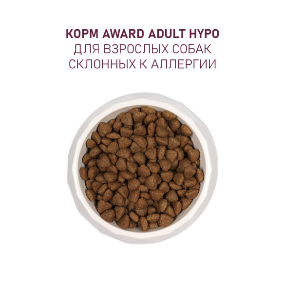 2кг Корм Award HYPO для взрослых собак всех пород со Свининой с добавлением брусники, груши и розмарина