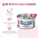 80гр Консервы Monge Cat Monoprotein Beef беззерновые для взрослых кошек "Мясные Хлопья" из мяса Говядины