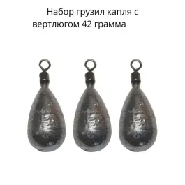 Груз капля с вертлюгом 42гр 2шт