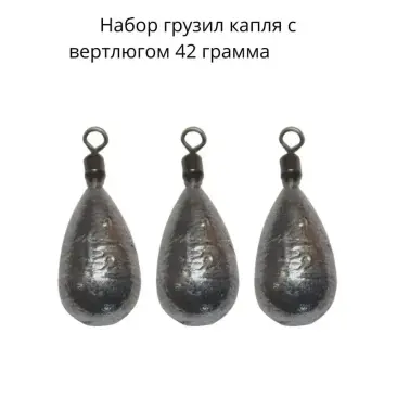 Груз капля с вертлюгом 42гр 2шт