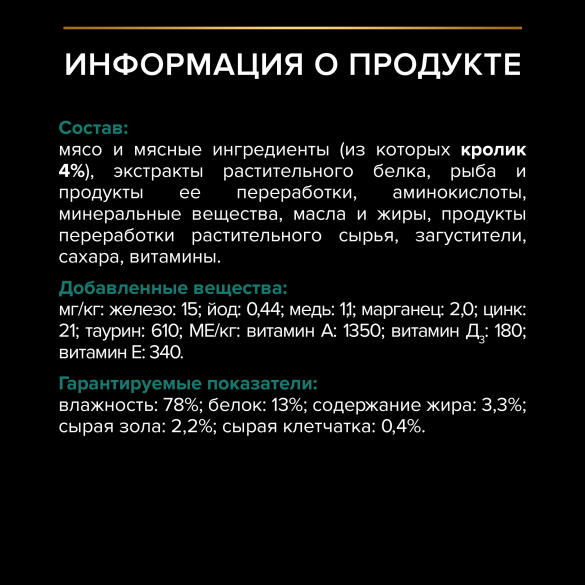 85гр Корм для кошек PRO PLAN Sterilised с Кроликом в соусе