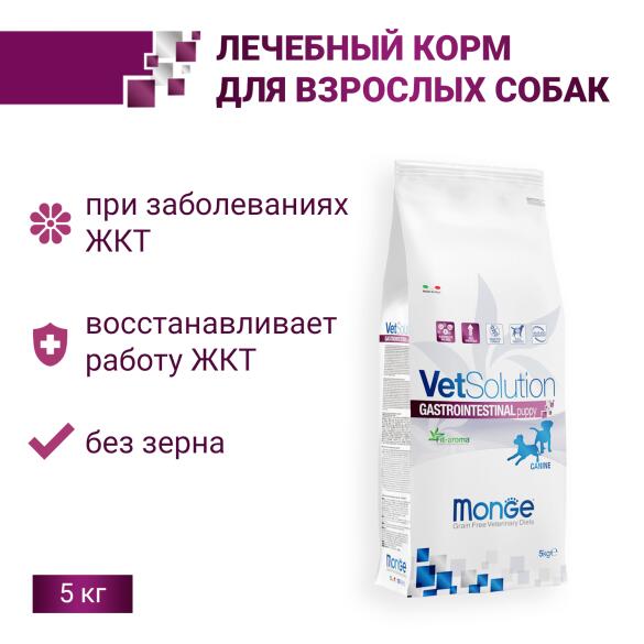 1,5кг Корм Monge VetSolution Dog Gastrointestinal Puppy Вет. диета для щенков с заболеваниями ЖКТ