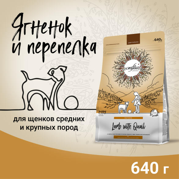 640гр Корм Craftia Natura Puppy Medium&Large для щенков средних и крупных пород из Ягненка с перепелкой