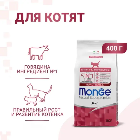 0,4кг Корм Monge Kitten Monoprotein Beef Монопротеиновый для котят и беременных кошек с Говядиной