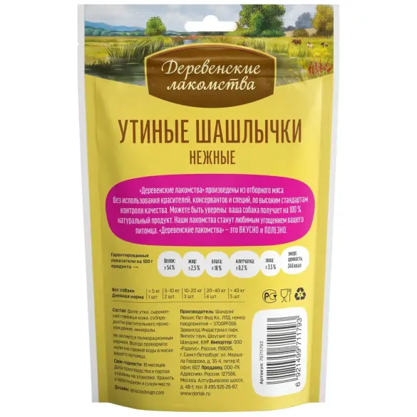 Лакомства Шашлычки Утиные для собак всех пород "Деревенские лакомства", нежные, 90гр