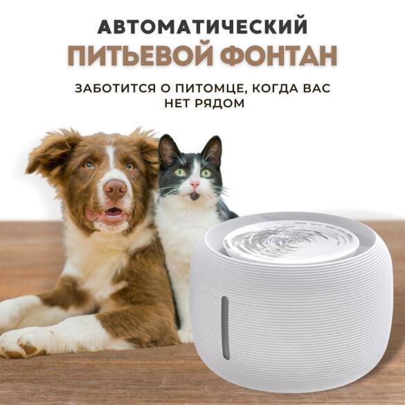 Фонтан-поилка автоматическая ХСНО F-016 для кошек и собак (2,5 л)