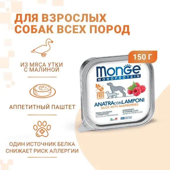 150гр Влажный корм Monge Dog Monoprotein FRUIT Duck/Rasberries для взрослых собак, паштет из Утки с малиной
