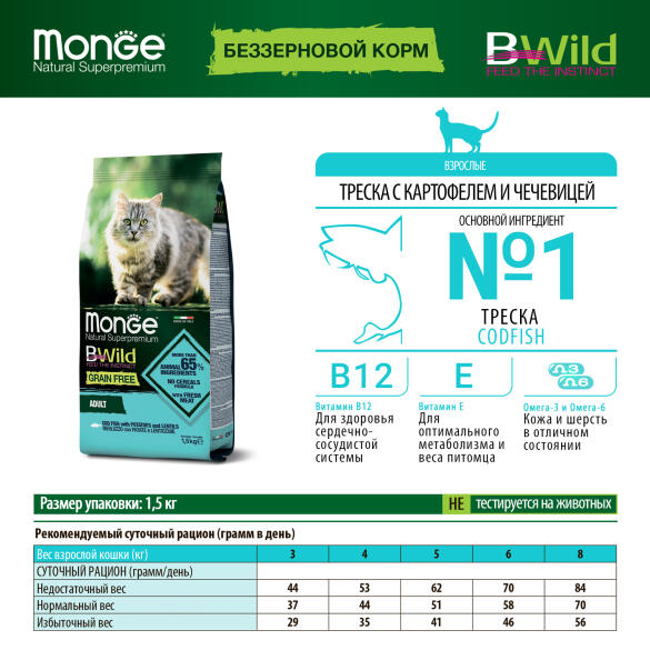 1,5кг Корм Monge Cat Bwild Grain Free Adult CodFish/Potatoes беззерновой для взрослых кошек с Треской и картофелем